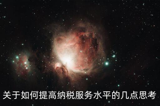 如何提升辦稅服務廳質效，怎樣提高辦稅服務廳效率