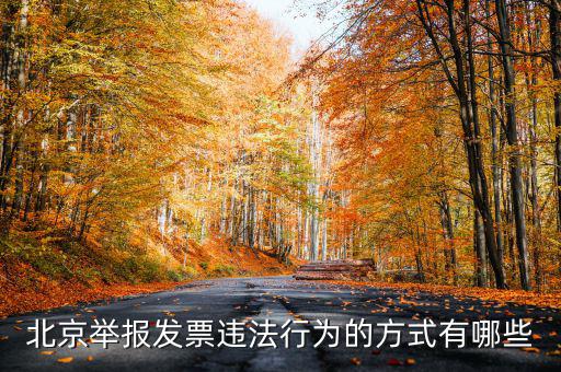 如何撥打北京12366，我有關(guān)于北京稅務(wù)的問題因?yàn)楹軓?fù)雜你們有沒有電話可以直接溝通