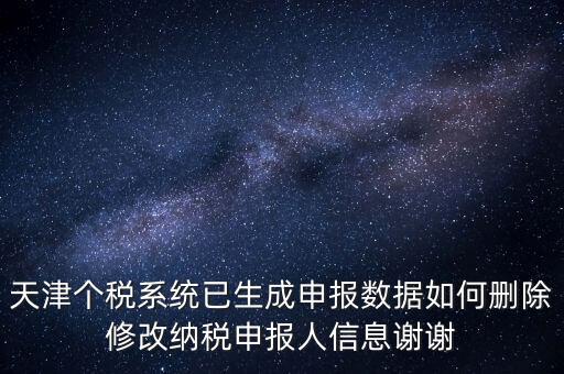如何刪除個(gè)稅人員登記，稅務(wù)登記中核定的企業(yè)所得稅稅種如何刪除