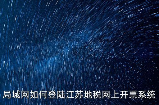 如何登錄江蘇地稅，江蘇省地稅網(wǎng)網(wǎng)上申報網(wǎng)