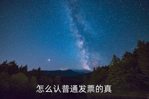 怎么認普通發(fā)票的真
