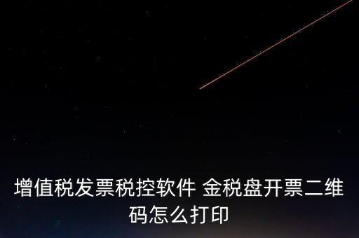 金稅盤如何開票圖片，金稅盤開發(fā)票打印的時候用的白紙 然后拍照讓對方確認(rèn)了一下 然后對