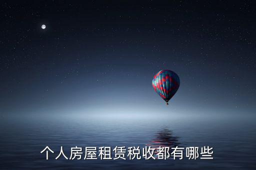 個(gè)人房屋租賃稅收都有哪些
