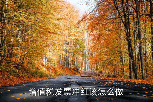 個(gè)月普通發(fā)票如何沖紅，增值稅普通發(fā)票怎樣在開票軟件上沖紅