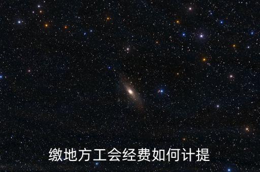 繳地方工會經費如何計提