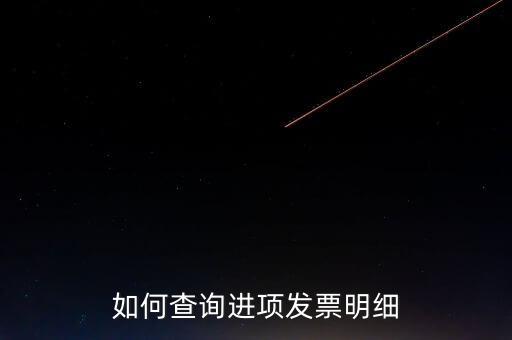 如何查詢(xún)定額發(fā)票信息，河南省國(guó)家稅務(wù)局通用定額發(fā)票查詢(xún)