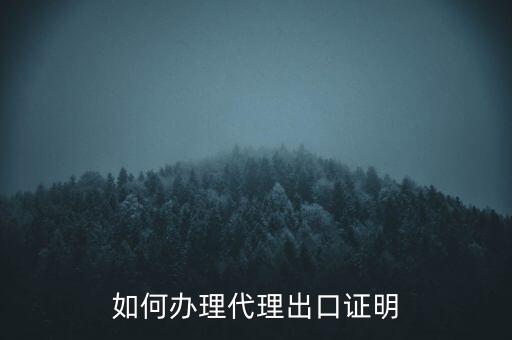 如何到稅務(wù)辦理委托出口證明，如何辦理代理出口證明
