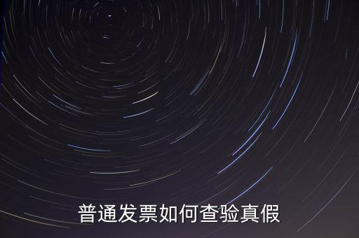 天津如何查驗(yàn)發(fā)票真假，如何查詢發(fā)票真?zhèn)?/></a></span><span id=