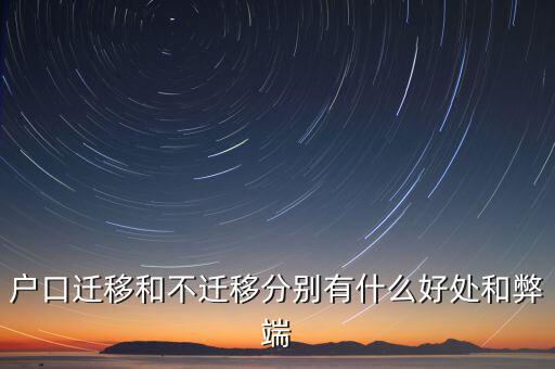 政策性搬遷如何，戶口遷移和不遷移分別有什么好處和弊端