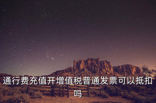 車輛通行費(fèi)預(yù)充值如何抵扣，高速公路通行費(fèi)怎么抵扣進(jìn)項(xiàng)稅