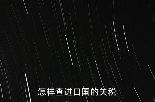 怎樣查進(jìn)口國(guó)的關(guān)稅