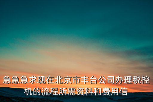 北京如何領(lǐng)取稅控盤，北京增值稅普通發(fā)票用完后怎么領(lǐng)