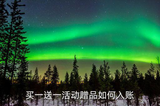 買一送一如何確定收入，企業(yè)以買一贈(zèng)一方式組合銷售商品所得數(shù)如何確認(rèn)收入