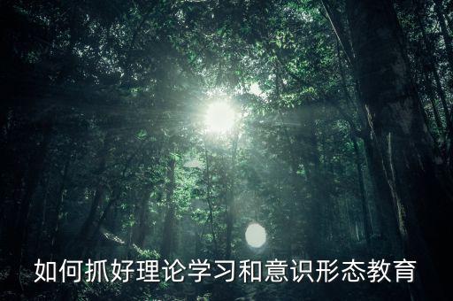 稅務(wù)部門如何抓好意識(shí)形態(tài)，如何做好新形勢下稅務(wù)部門意識(shí)形態(tài)工作