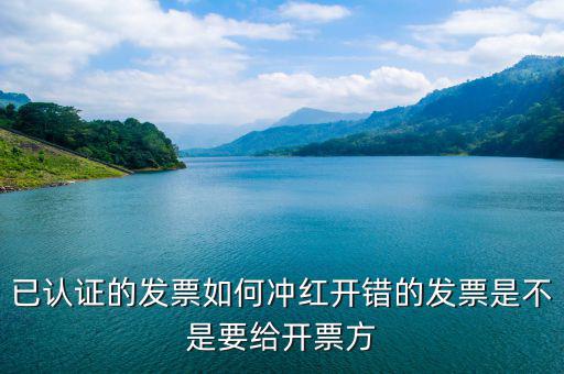 已經(jīng)認(rèn)證的發(fā)票如何紅沖，已認(rèn)證的專用發(fā)票上開(kāi)了兩種稅率要怎么沖紅