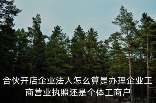 合伙創(chuàng)業(yè)如何定法人，合伙注冊公司怎么確定法人