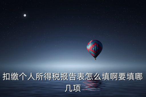 如何填寫扣繳個人所得稅模板，扣繳個人所得稅報告表 要怎么填寫