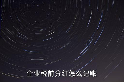 居民企業(yè)分紅如何入賬，我公司年終分紅如何入帳