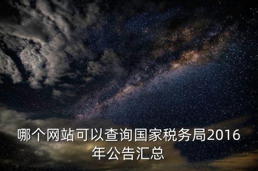 如何查詢國稅局公告，如何查詢國稅發(fā)票認(rèn)證通知單