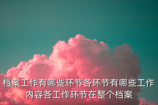 稅務(wù)改革中如何做好檔案工作，檔案工作為企業(yè)提供怎樣的有效服務(wù)