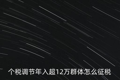 個(gè)稅12萬如何交稅，年收入12萬以上怎樣報(bào)個(gè)人所得稅