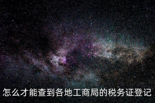 電子稅務(wù)登記如何查詢，稅務(wù)登記號查詢