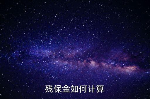 浙江省殘保金如何計(jì)算方法，瑞安地稅要求殘保金按工資總額的35先交應(yīng)該怎么算