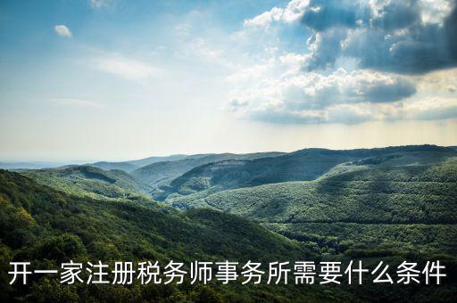 如何申請(qǐng)成立稅務(wù)師事務(wù)所，開一家注冊(cè)稅務(wù)師事務(wù)所需要什么條件