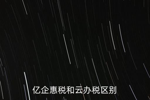 億企惠稅如何實名登錄，稅友億企惠稅是用來申報地稅還是國稅