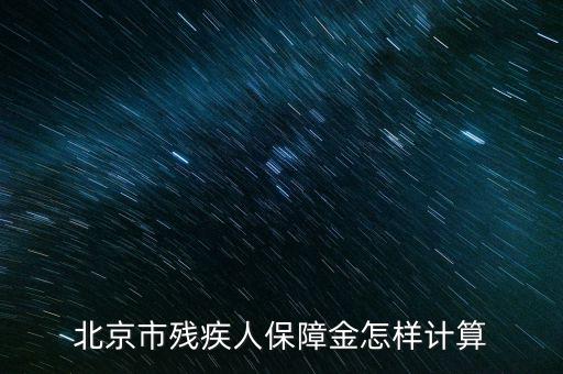 2016年北京殘疾人保障金如何計算方法，北京市殘疾人保障金怎樣計算