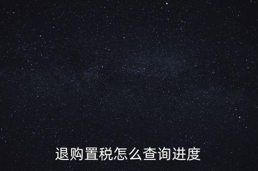 如何查詢契稅退稅進(jìn)度，淮南8月買房辦的契稅退稅現(xiàn)在都4個多月了還沒到賬去哪能查一下