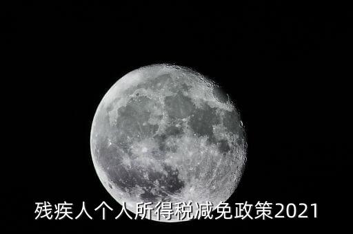 殘疾人如何減征個(gè)人所稅，2022年殘疾人個(gè)稅減免政策