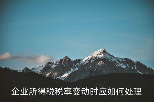 所得稅稅率變化如何用，一道所得稅稅率變化的會(huì)計(jì)處理問題求指導(dǎo)謝謝