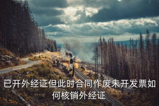 老外經(jīng)證如何核銷，外經(jīng)證注銷需要帶哪些資料