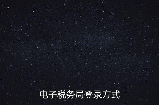如何登錄電子稅務，手機如何登錄電子稅務局