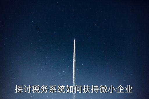 地稅系統(tǒng)如何開展雙創(chuàng)雙服，怎么開通地稅局新系統(tǒng)網(wǎng)報
