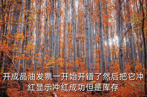 成品油如何開票需要升級嗎，成品油升級前開的發(fā)票對方退回但是紅字和藍字發(fā)票都是從成品