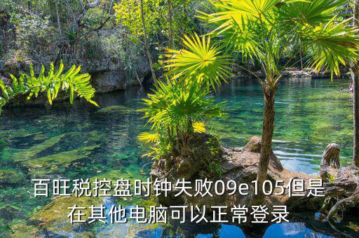 稅控盤時(shí)鐘如何校對(duì)，金稅盤時(shí)鐘校準(zhǔn)功能在哪里