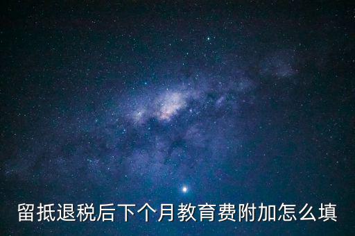 教育費(fèi)附加如何填寫，城建稅教育費(fèi)附加地方教育附加稅申報表怎么填