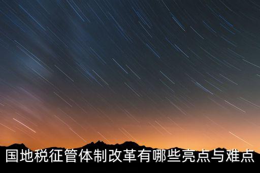 國地稅征管體制改革如何談話，國稅地稅征管體制改革以后如何加強(qiáng)征管工作