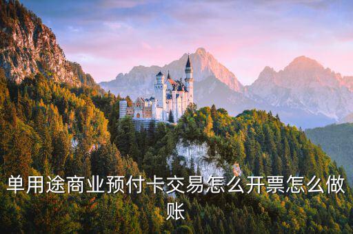 單用途商業(yè)預付卡交易怎么開票怎么做賬