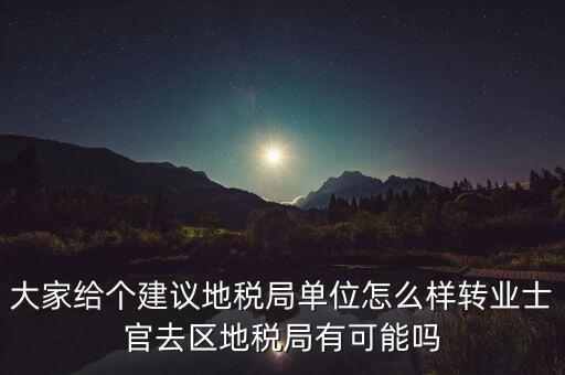 人大議案地稅部門如何，你后來在人防辦法院和地稅之中選擇了哪個(gè)單位啊我覺得市人防辦