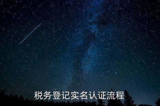 北京如何操作納稅人網(wǎng)實名認證，北京稅務(wù)實名認證步驟