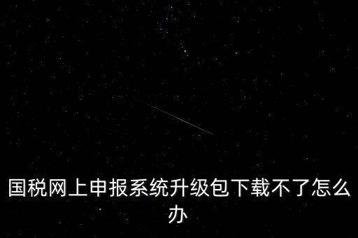 陜西電子稅務(wù)局如何升級，三證合一后開票系統(tǒng)怎么升級 愛信諾