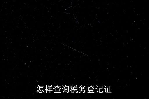 如何查詢稅務(wù)登記，怎么查詢稅務(wù)登記證