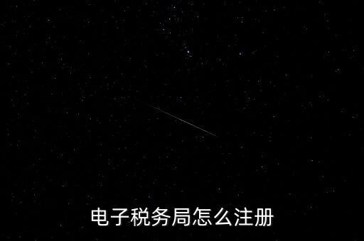如何開通重慶電子稅務(wù)局，電子稅務(wù)局怎么注冊