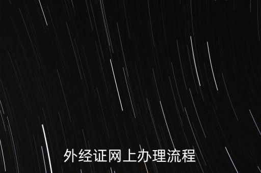 如何辦理電子外經(jīng)證，外經(jīng)證辦理流程