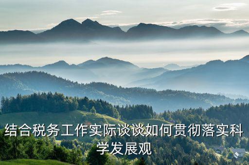 談談如何踐行中國稅務精神，在稅務工作中應該樹立什么樣的精神