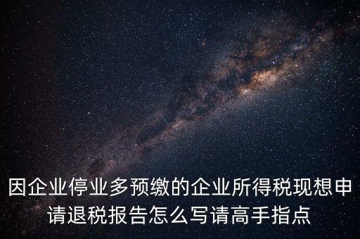 所得稅退稅報表如何填寫，準(zhǔn)備要搞2012企業(yè)所得稅匯算清繳但是不準(zhǔn)備要國稅局退稅怎么填