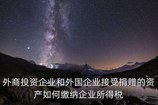境外投資收益如何納稅，在海外投資所得收益如何報稅